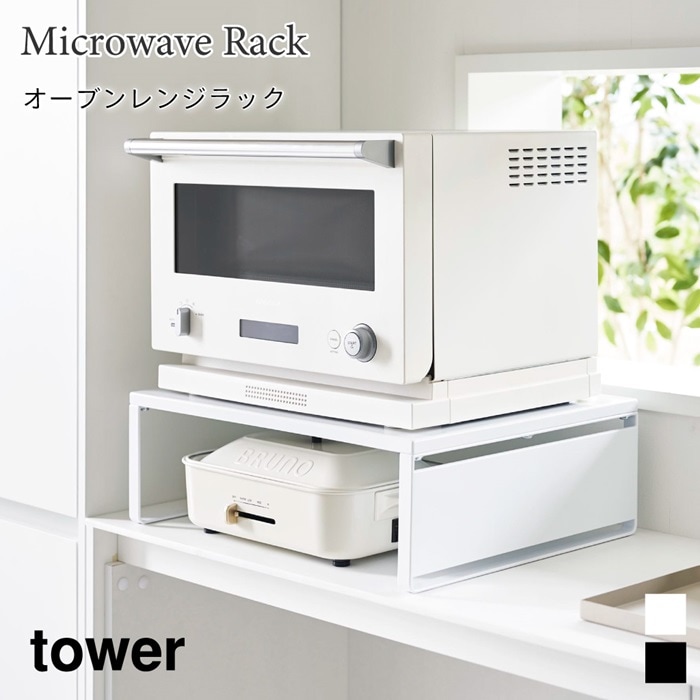 オーブンレンジラック タワー 1442 1443 tower 山崎実業