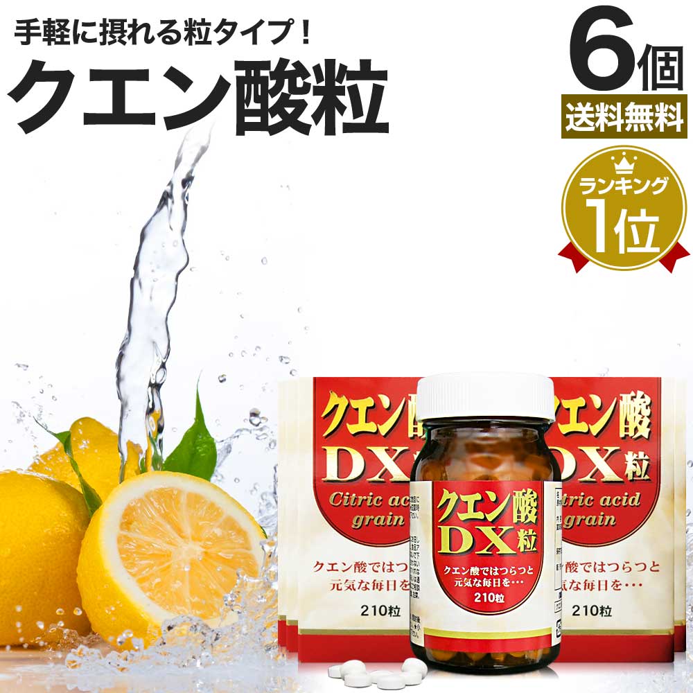 クエン酸DX粒 210粒*6個 約180日分 サプリメント サプリ 食用