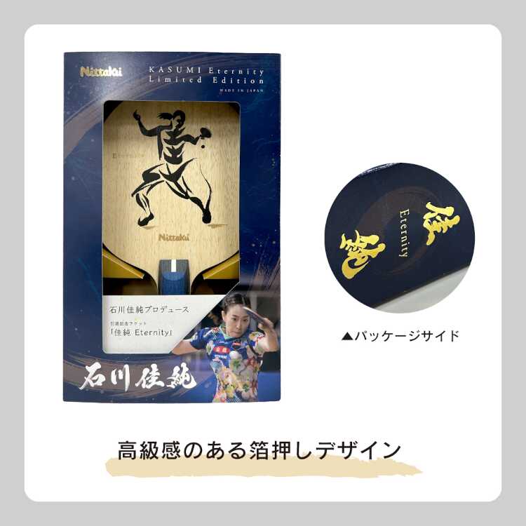 佳純 ETERNITY 石川佳純選手引退記念ラケット第2弾 #NL-9284 26,865円