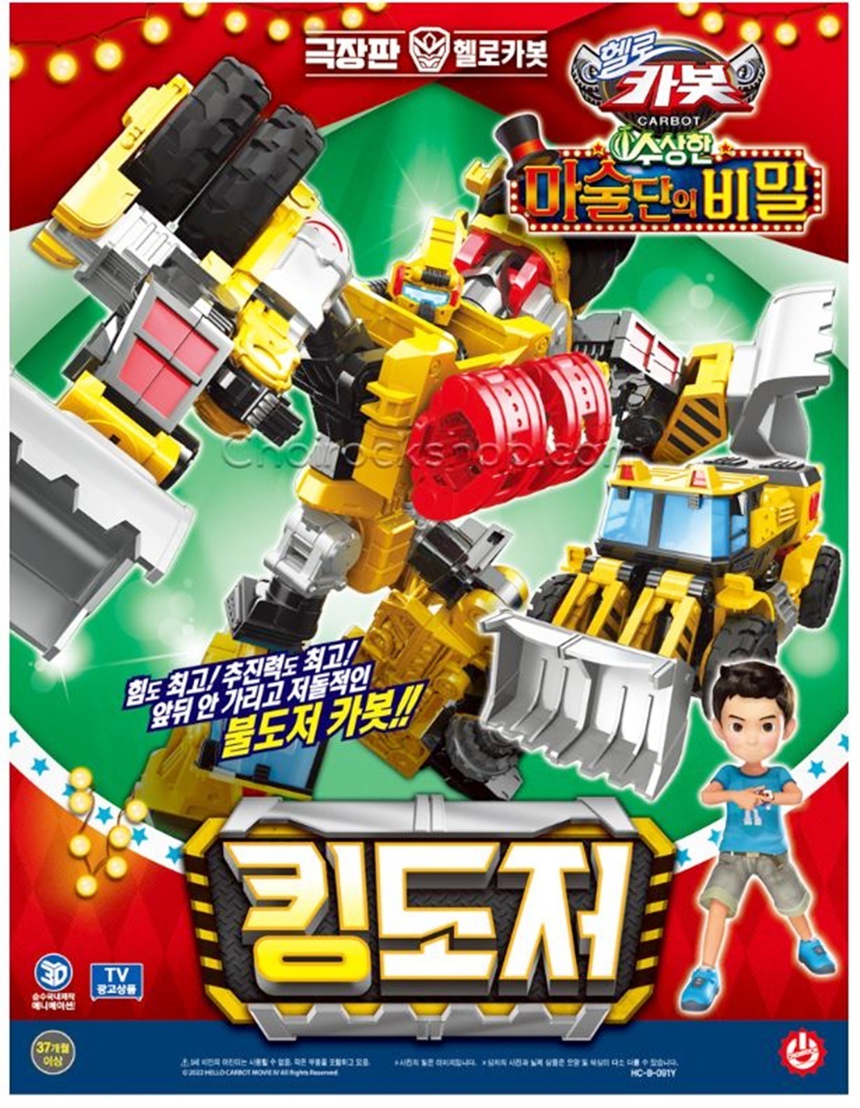 ハローカーボット/魔術団の秘密/劇場版/キングドーザー/ブルドーザー/カーボットパック/変身ロボット/韓国ロボット/韓国アニメ