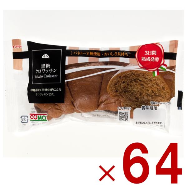 コモ 黒糖クロワッサン 黒糖 クロワッサン 朝食 間食 como 常温 保存 パン 長期保存 40g ロングライフパン 64個