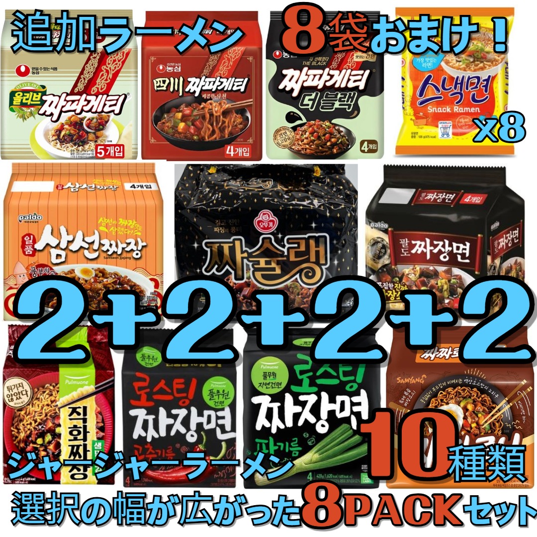 [韓国ラーメン]ジャージャーラーメン！全部で10種類！ 選択の幅が広がった8セット！ 選択！チャパゲティ/チャワン/チャロニ