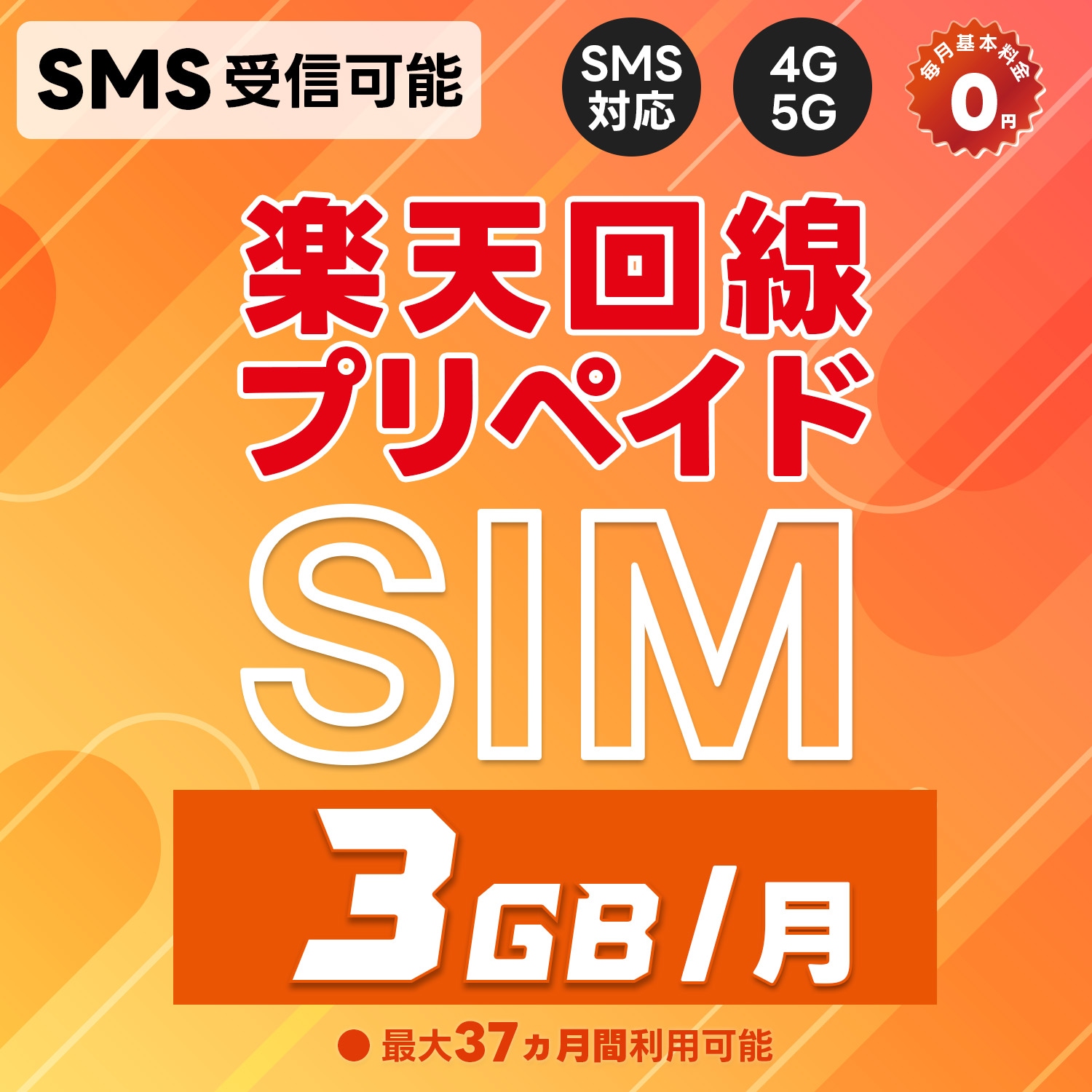 プリペイドSIM 日本 SMS認証可能 受信OK 楽天モバイル 3GB/月 データ専用 初回通信月から最大37カ月(3年)有効 5G/4G-LTE対応 au回線/国際ローミング対応