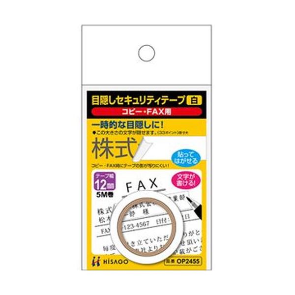（まとめ）ヒサゴ 目隠しセキュリティテープ12mm巾/5m 白（コピー・FAX用）OP2455 1巻(×20セット)