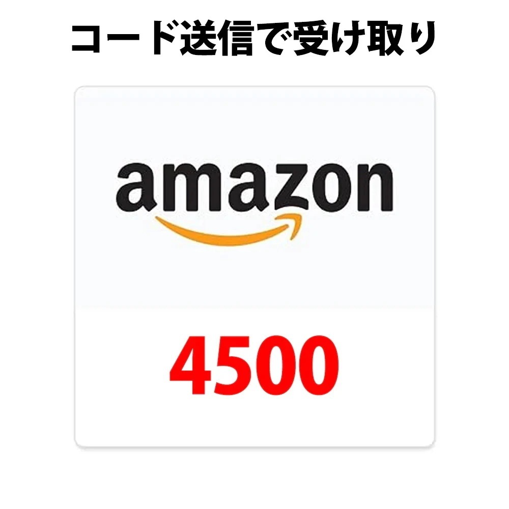 コード専用アマゾンギフトカード amazon アマギフ 4500 円分 各種決済利用可能