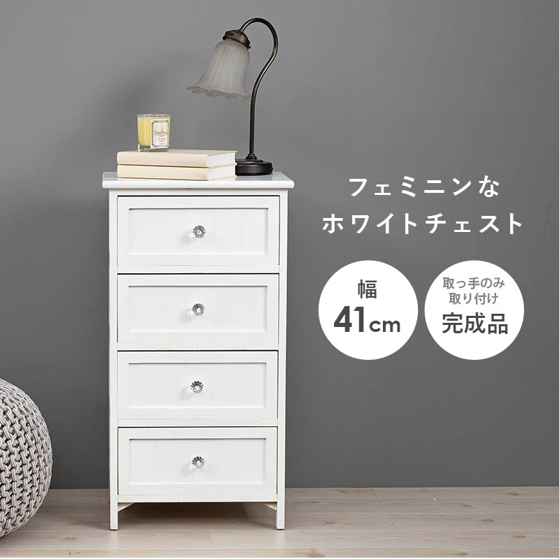 ホワイトチェスト 4段 たんす 幅41cm 高さ76cm クリスタル調取っ手 フェミニン 完成品