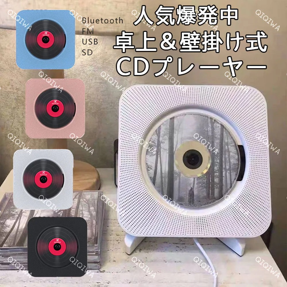 【翌日出荷】韓国大人気 CDプレーヤー 壁掛け式 が付きBluetooth/FM/USB/SDモード対応 多機能 日本語説明書付き 音楽鑑賞 語学勉強 胎児