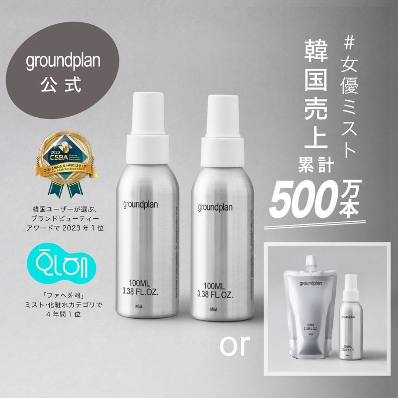 【お得な2本セット】groundplan ミスト100mL 2本セット 1+1 レフィル 化粧水 ミスト トナー スキンケア