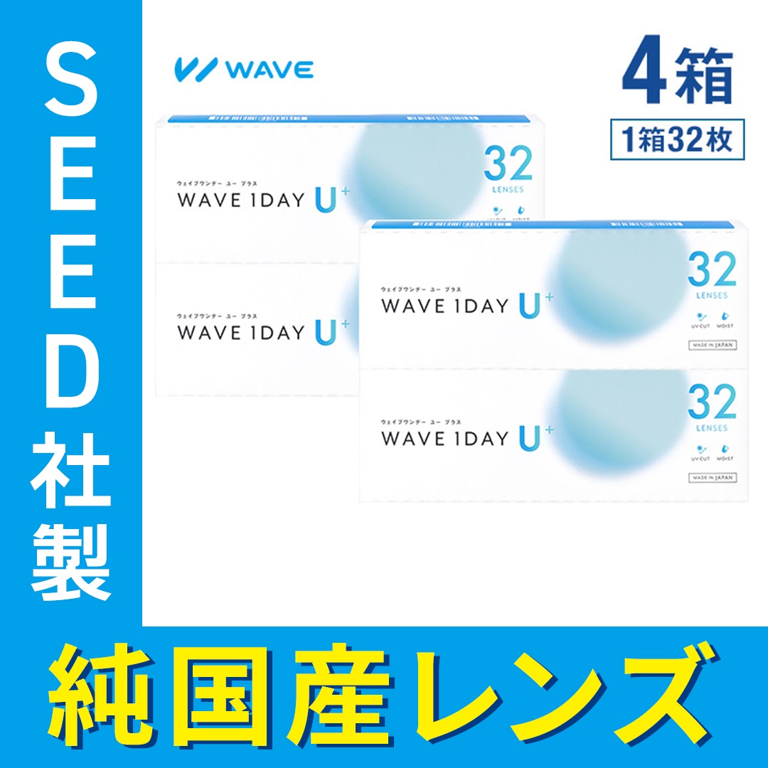 【 WAVEコンタクト公式 】WAVEワンデー ユー プラス 32枚入り 4箱