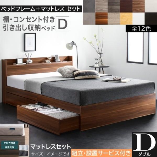 組立設置サービス付 ダブルベッド ボンネルコイルマットレスセット キャスター付引出し 収納 宮棚 コンセント マットセット