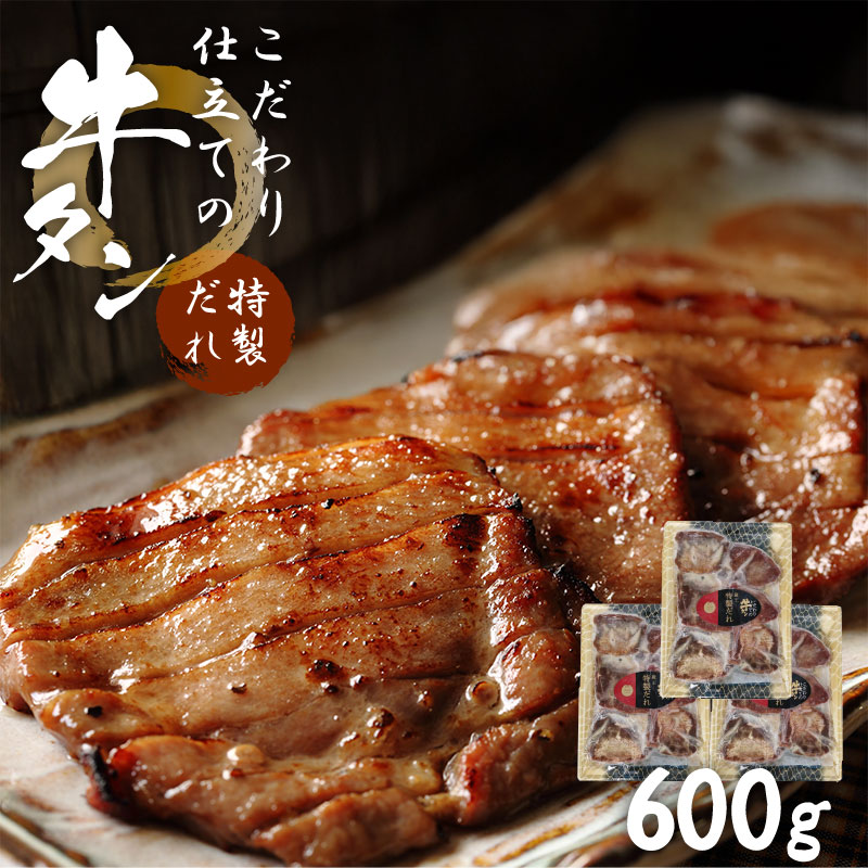 こだわり仕立ての牛タン 特製だれ 600g 3袋×200g 厚さ約8mmの厚切り牛タン 味付き牛タンを宮城県からお届け 焼肉 冷凍 宮城県名物 ギフト バーベキュー 牛たん スライス