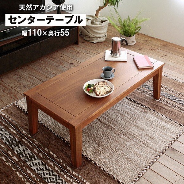 センターテーブル 幅110cm 長方形 天然木 座卓 ローテーブル フロア リビング テーブル シンプル 木製 デザイン インテリア 家具