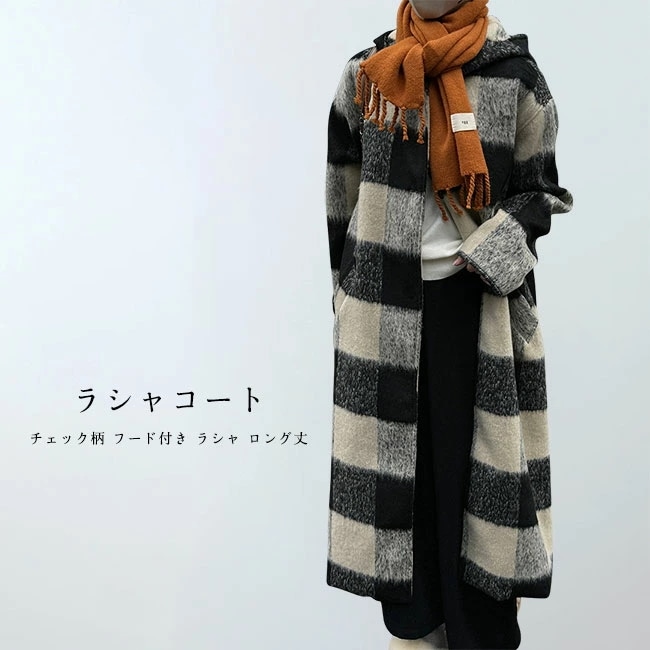 ラシャコート レディース ロングコート チェック柄 フード付き 厚手 ロング丈 ポケット付き トップス カジュアル 体型カバー シンプル 暖かい 防風 防寒 秋冬 フードコート アウター 9,987円