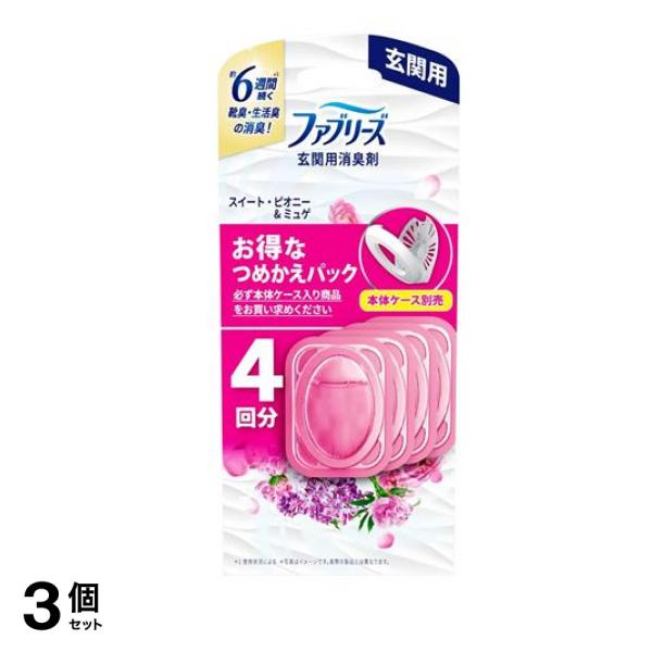 玄関用消臭剤 スイート・ピオニー&ミュゲ 4回分 (詰め替え用) 3個セット