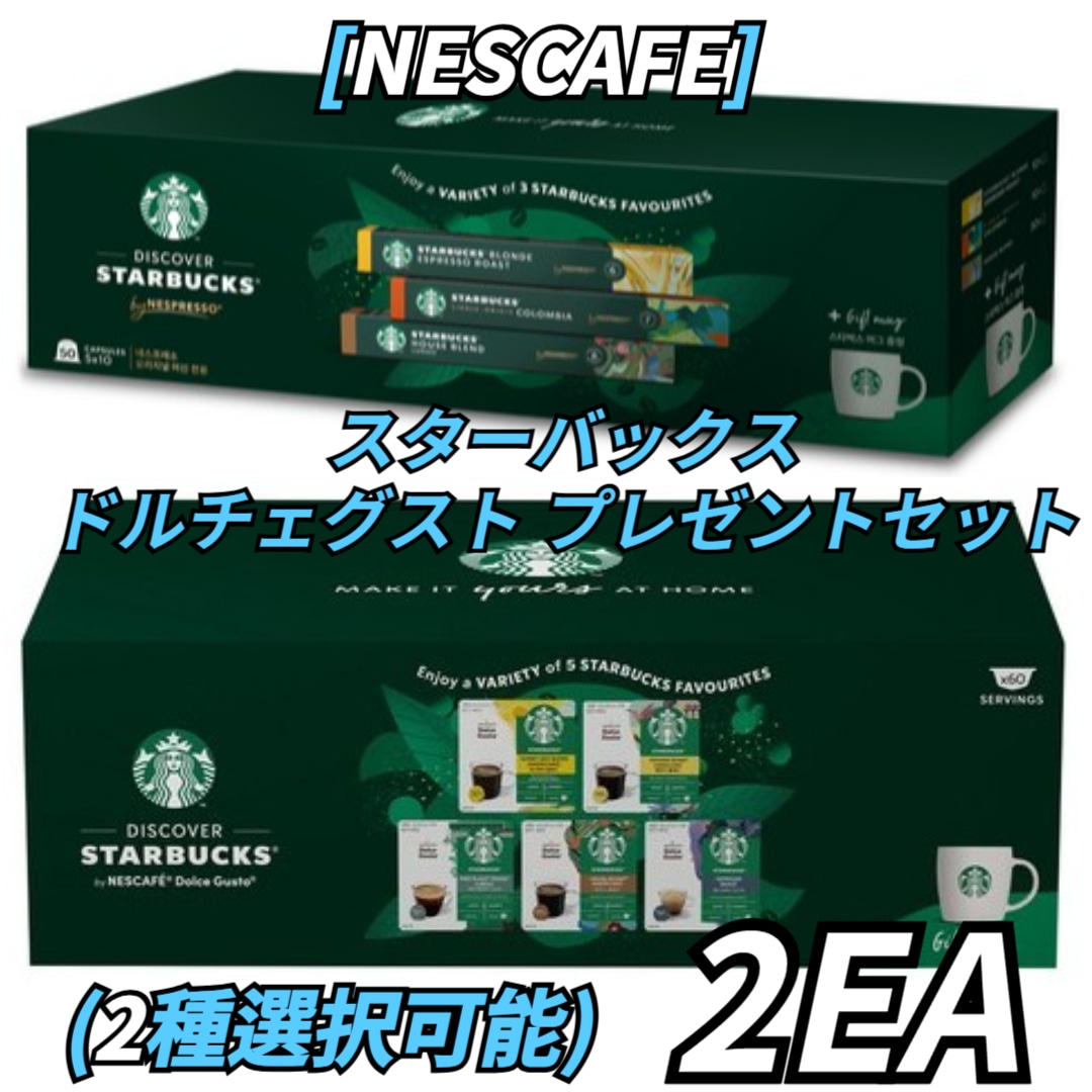 [NESCAFE] スターバックス ドルチェグスト プレゼントセット 2種の中から2つ選択! バラエティパック/ ネスプレッソ カプセル コーヒーセット