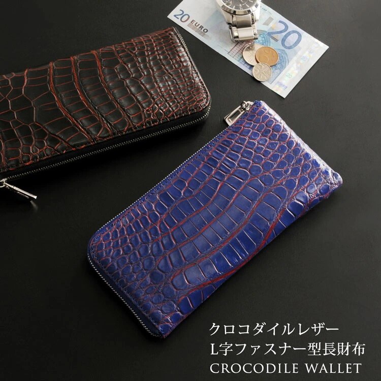 クロコダイルレザーL字長財布