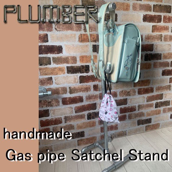 ランドセルスタンド　おしゃれ　インダストリアル