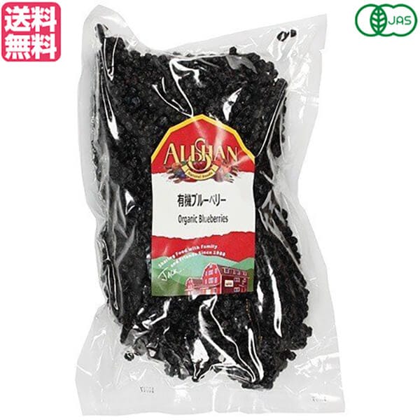 ブルーベリー ドライフルーツ オーガニック アリサン 有機ブルーベリー 1kg