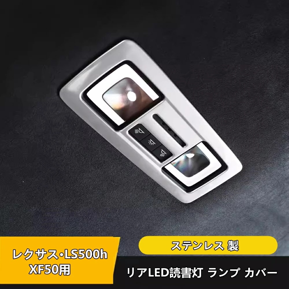 レクサス・LS500h XF50用 リアLED読書灯 ランプ カバー ガーニッシュ フレーム 内装ガーニッシュ 1ピース 3色可選 8462