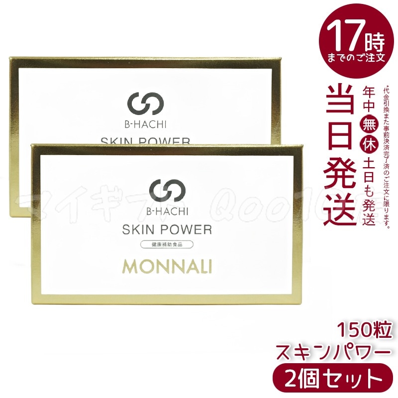 【2個セット】 MONNALI モナリ B-HACHI SKIN POWER スキンパワー 150粒 もなり