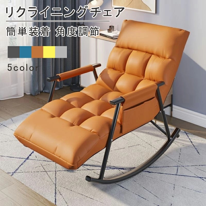 ロッキングチェア リラックスチェア 揺れる 椅子 リクライニングソファ 5段階 座椅子 ベッド 角度調節 高座椅子 肘掛け シングルソファー ハイバックチェア 高耐荷重 簡単装着 1人暮らし 客間 寝