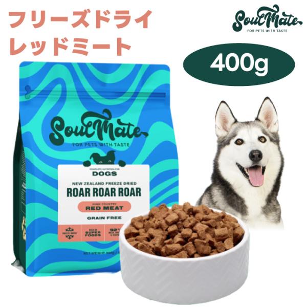 ソウルメイト SoulMate フリーズドライフード レッドミート 400g ドッグフード 犬 餌 マヌカハニー 緑イ貝 ニュージーランド