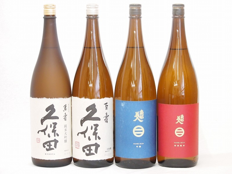 久保田南部美人4本セット(南部美人 特別純米(岩手県) 南部美人 吟醸(岩手県) 久保田 百寿(新