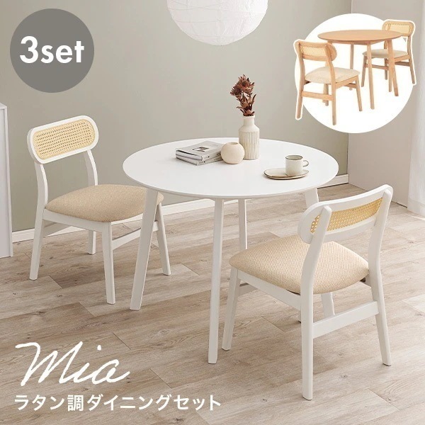 ダイニングセット テーブル チェア おしゃれ 白 セット 椅子 円 イス 2脚 北欧 韓国インテリア チェアー カゴメ編み 天然木 ダイニング ミア エマ
