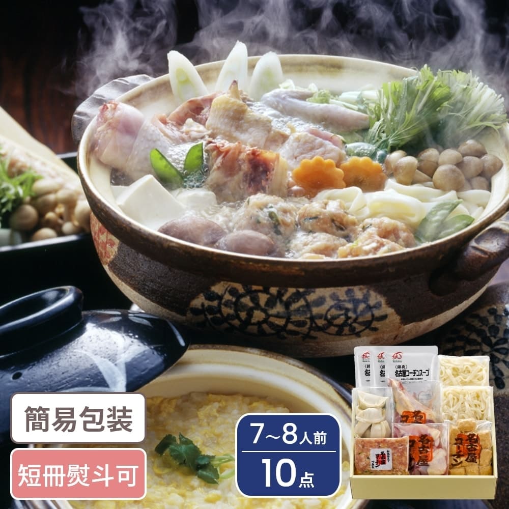 愛知 名古屋コーチン ほくほく鍋セット 7～8人前 10点入 鍋 鍋セット ギフト ギフトセット