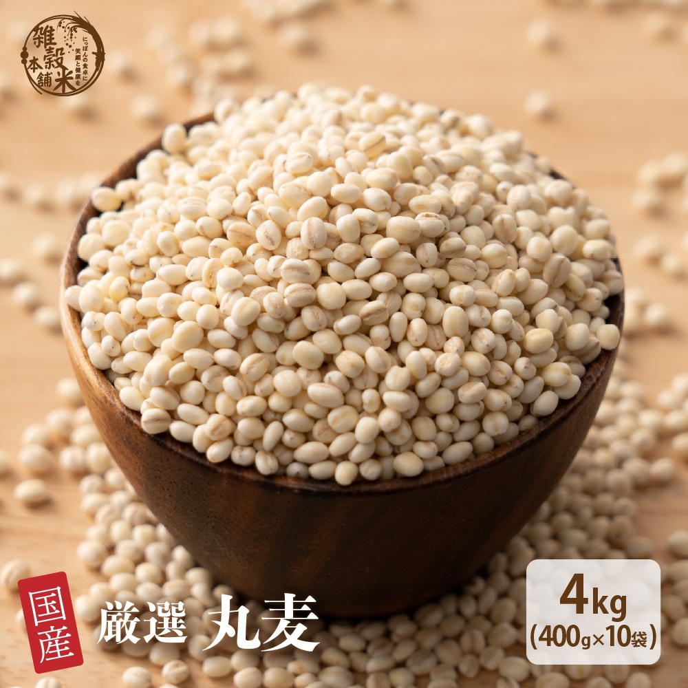 雑穀 雑穀米 国産 丸麦 4kg(400g×10袋) 徳用サイズ 無添加 無着色 ダイエット食品