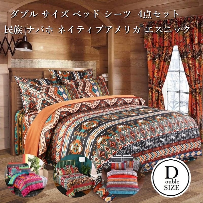 布団カバー ダブルサイズ ベッド シーツ 枕カバー2枚 4点セット 民族 ナバホ ネイティブアメリカ