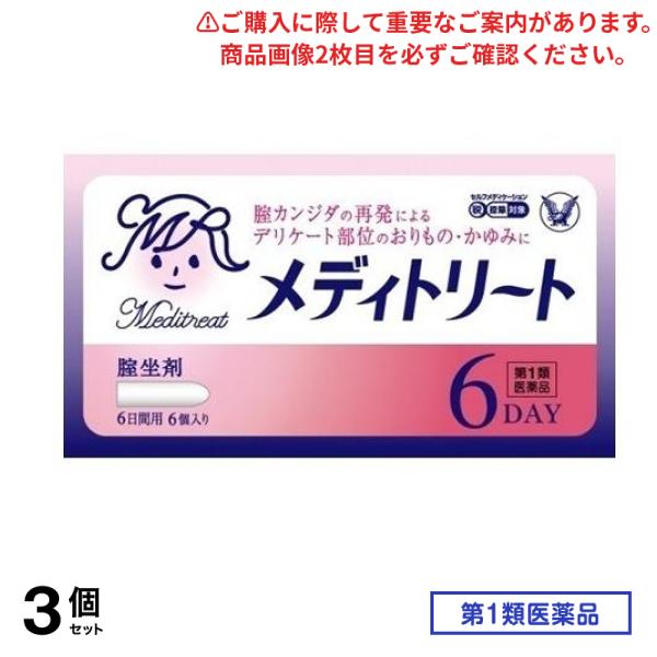 第１類医薬品 メディトリート 6個 3個セット