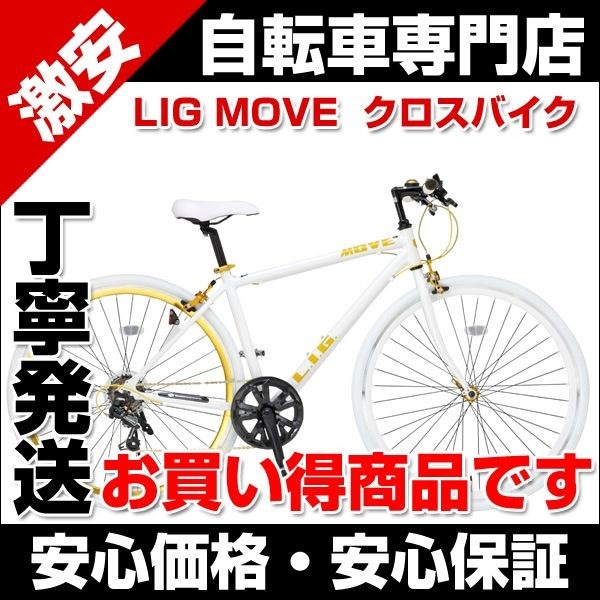 LIG クロスバイク700cc シマノ製七段変速 www.krzysztofbialy.com