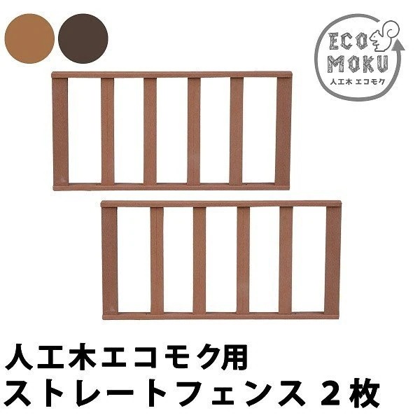 ストレート フェンス 2枚組 人工木ウッドデッキ用 フェンス お庭 ベランダ テラス デッキ ガーデニング