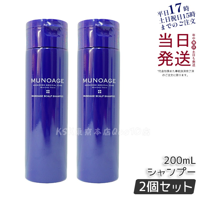 【2個セット】　ミューノアージュ スカルプシャンプー 200ml シャンプー スカルプケア 頭皮ケア MUNOAGE コンディショナー
