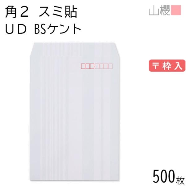 [ケース販売] 山櫻 封筒 角2 スミ貼 UD BSケントCoC 紙厚100g 枠入 500枚 / ユニバーサルデザイン 宛名が書きやすい A4用 白 郵便番号枠あり 00534305-0500