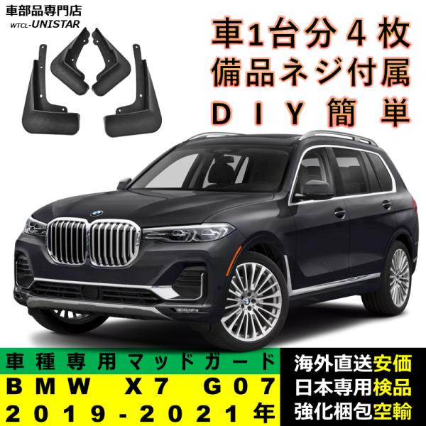 マッドガード フロント リア ホイール 汚れ防止 BMW X7 G07 2019-2023年 適用 マッドフラップ アクセサリー フェンダー DIY 簡単 シンプル