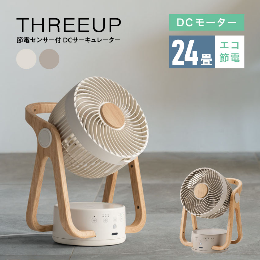 【人気商品】木目がインテリアに馴染む 節電センサー付 DCサーキュレーター 分解洗浄可能 WOOD STYLE　 CF-T2314