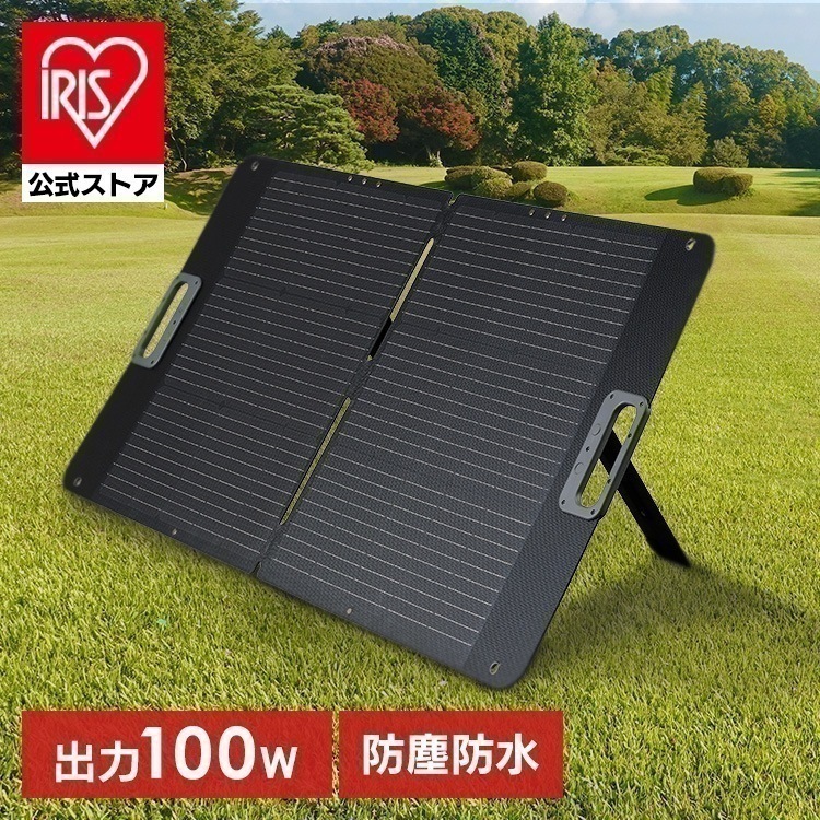 【公式】ソーラーパネル ソーラーチャージャー 100W ポータブル電源用 太陽光パネル ソーラー 充電器 太陽光発電 折り畳み 非常用電源 ISP-A100M-H *