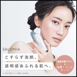 SALONIA サロニア 電動洗顔ブラシ イオンフェイシャルブラシ洗顔フォーム セット