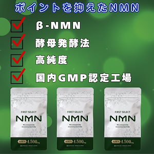 【3個セット/90粒】ファーストセレクト NMN 4500mg サプリメント 日本製 高純度99.9% 腸まで届く耐酸性カプセル採用 国内GMP認定工場 150mg/粒