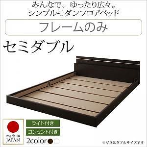 モダンライト/コンセント付き 国産フロアベッド [JOINT WIDE]ジョイントワイド [フレームのみ/マットレスなし] セミダブル [フレーム色]ホワイト