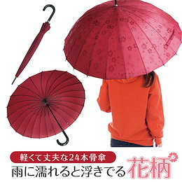 傘 かさ 24本骨傘 雨に濡れると浮きでる花柄 レディース かわいい おしゃれ 大きい 花柄 丈夫 kasa-05