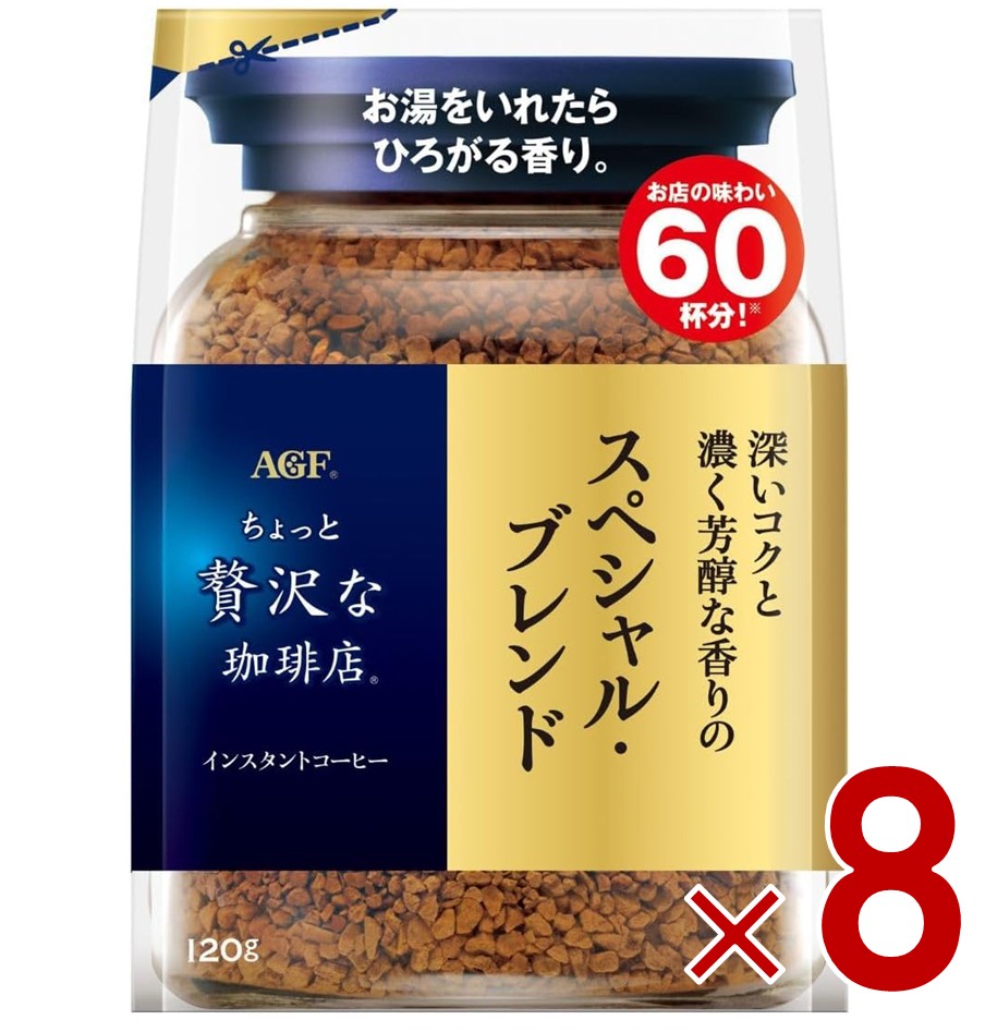 AGF ちょっと贅沢な珈琲店 スペシャル・ブレンド 袋 120g 詰め替え コーヒー 珈琲 インスタント 8個