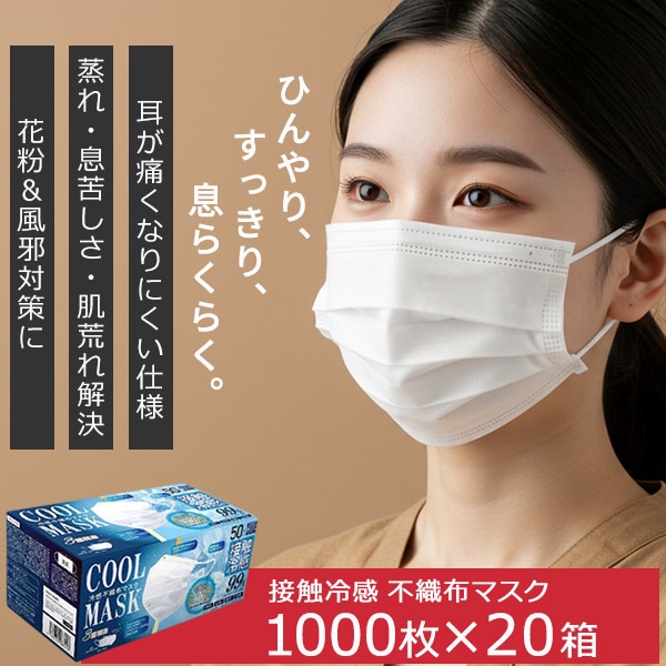 ひんやリ 冷感マスク 接触冷感マスク 立体 不織布 3層フィルター 夏用 冬用 1000枚 耳が痛くならない 通気性 普通サイズ