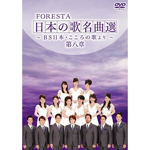 FORESTA ／ FORESTA 日本の歌名曲選 第八章BS日本・こころの歌より (DVD) BNDB-61