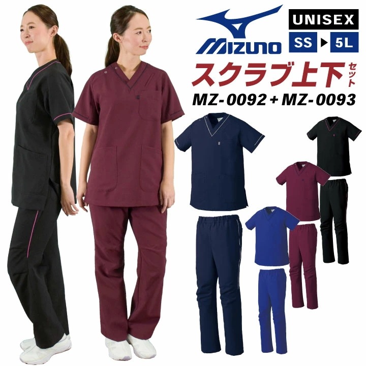 [即日出荷] [スクラブ上下セット]ミズノ MIZUNO スクラブ [MZ-0092 MZ-0093] 白衣 医療 レディース メンズ ユニフォーム /ct-mz0092-setup