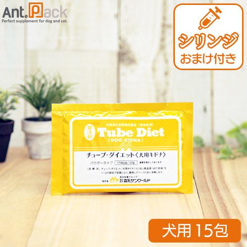 森乳 チューブダイエット 犬用 キドナ 腎疾患用 20gＸ15包 シリンジつき！
