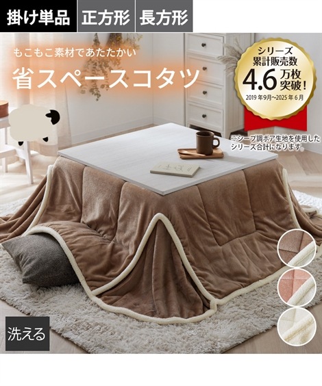 こたつ布団 ふんわりフランネル×シープ調ボアの省スペースこたつ掛け布団