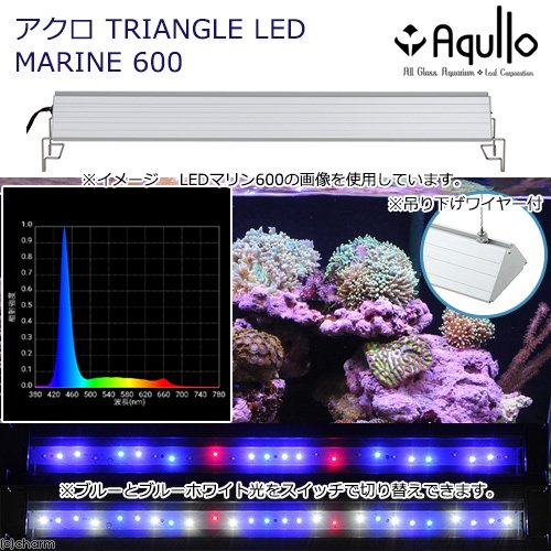 アクロ　ＴＲＩＡＮＧＬＥ　ＬＥＤ　ＭＡＲＩＮＥ　６００　２００００Ｋ　海水魚　サンゴ　照明　水槽　ライト　６０ｃｍ　ＣＲＣ10―15―10―40―20